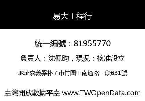 易大工程行