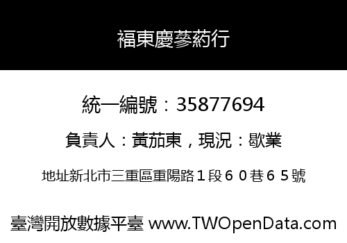 褔東慶蔘葯行