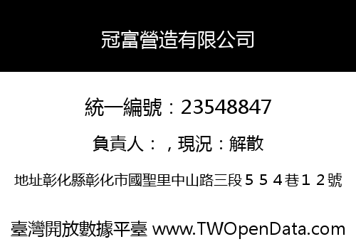 冠富營造有限公司
