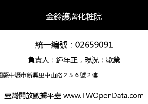 金鈴護膚化粧院