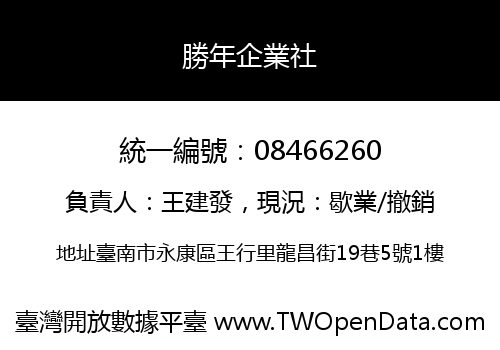 勝年企業社