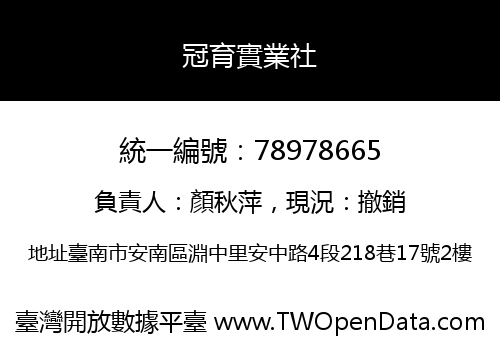 冠育實業社