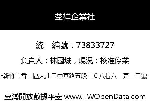 益祥企業社