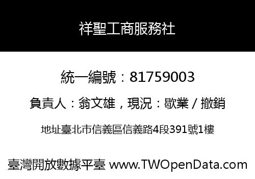 祥聖工商服務社