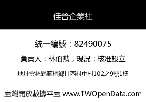 佳晉企業社