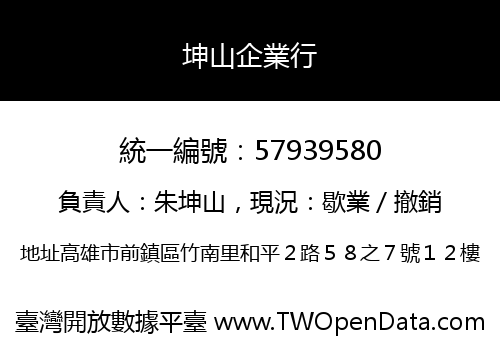 坤山企業行