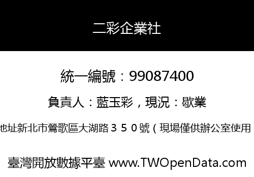 二彩企業社