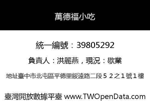 萬德福小吃