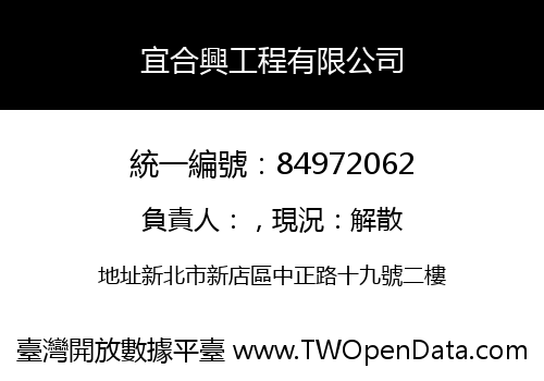 宜合興工程有限公司