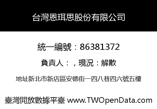 台灣恩珥思股份有限公司