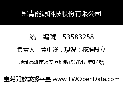 冠青能源科技股份有限公司