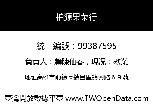 柏源果菜行