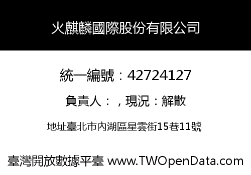 火麒麟國際股份有限公司