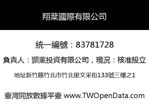 翔棻國際有限公司