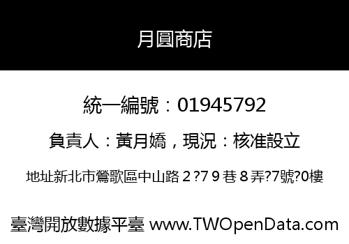 月圓商店