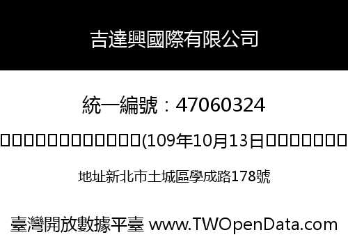 吉達興國際有限公司