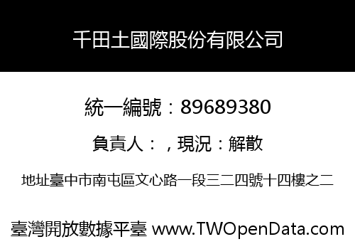 千田土國際股份有限公司