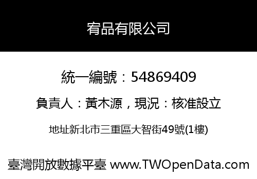 宥品有限公司
