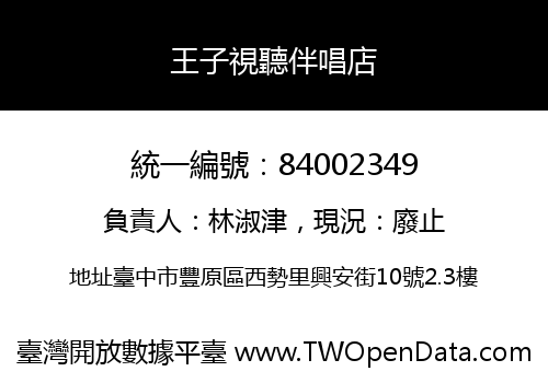 王子視聽伴唱店