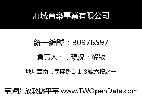府城育樂事業有限公司