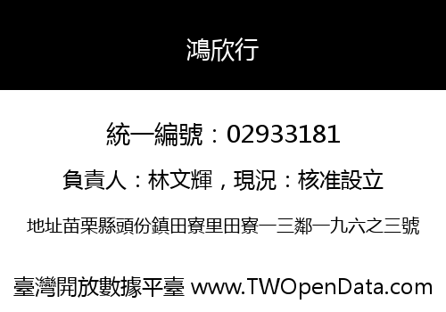 鴻欣行