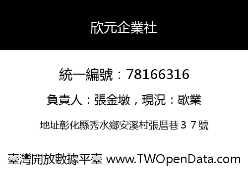 欣元企業社