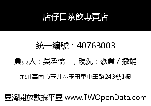 店仔口茶飲專賣店