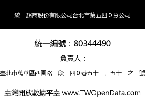統一超商股份有限公司台北市第五四０分公司