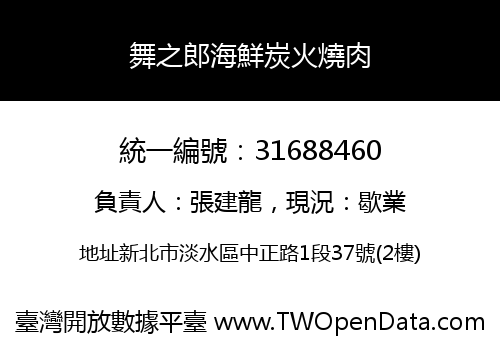 舞之郎海鮮炭火燒肉