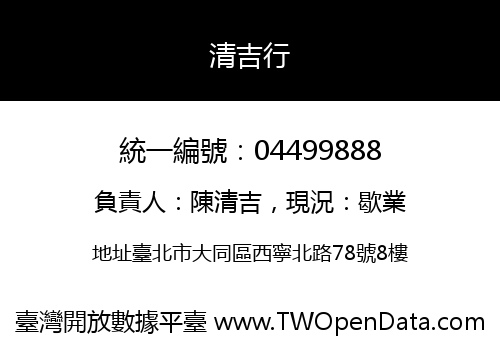清吉行