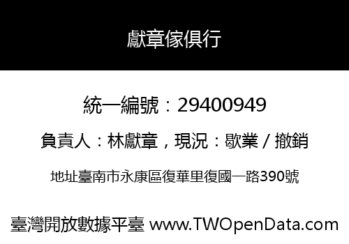 獻章傢俱行