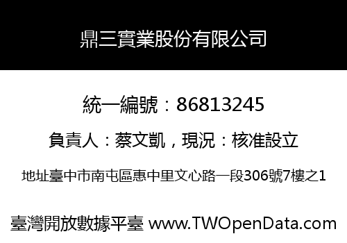 鼎三實業股份有限公司