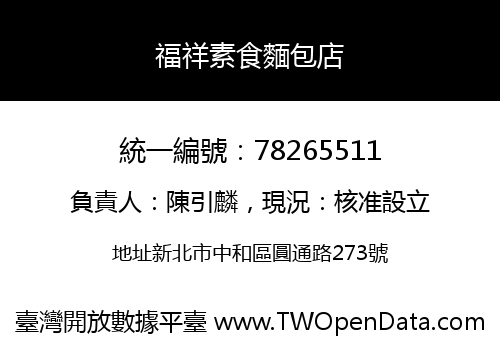 福祥素食麵包店