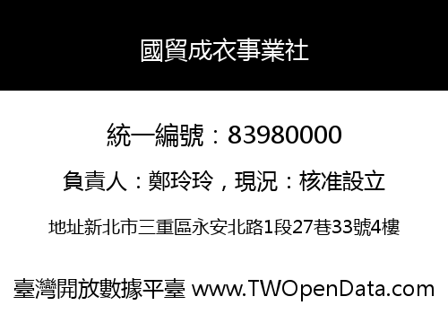 國貿成衣事業社
