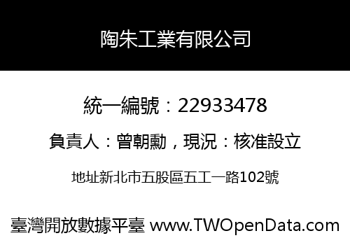 陶朱工業有限公司