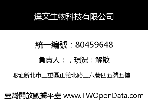 達文生物科技有限公司