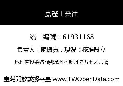 嘉瀅工業社