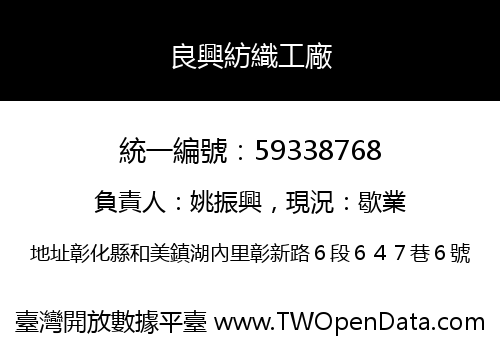 良興紡織工廠