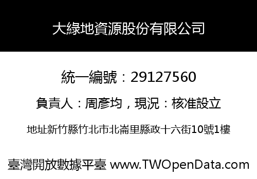 大綠地資源股份有限公司