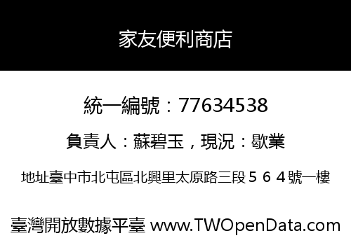 家友便利商店