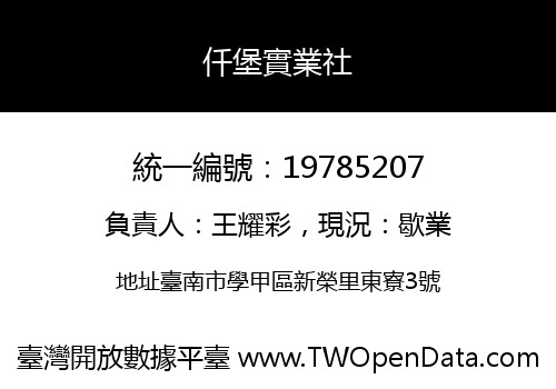 仟堡實業社