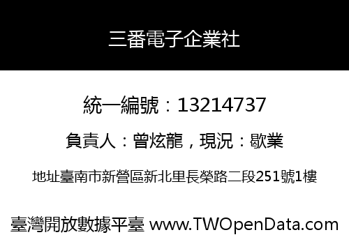 三番電子企業社