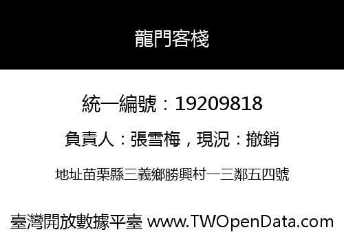 龍門客棧