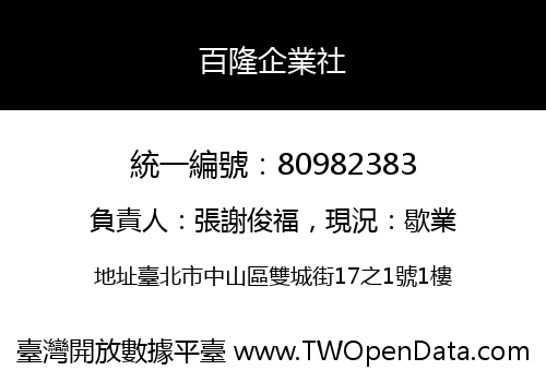 百隆企業社