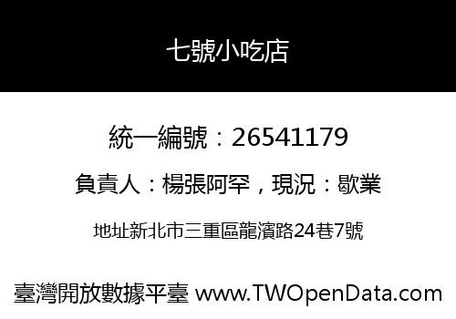 七號小吃店