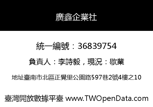 廣鑫企業社
