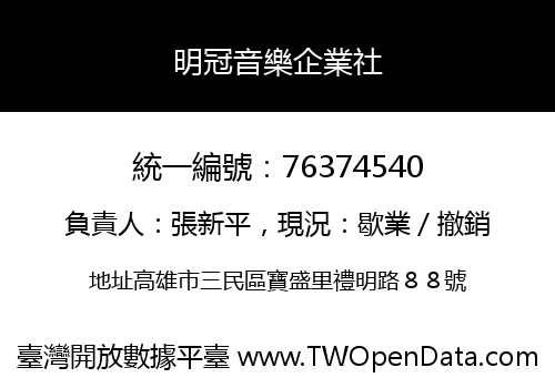 明冠音樂企業社