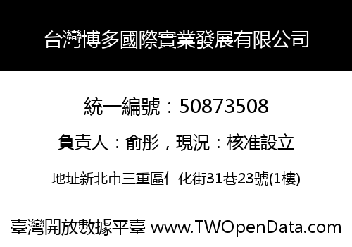 台灣博多國際實業發展有限公司