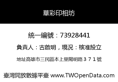 華彩印相坊