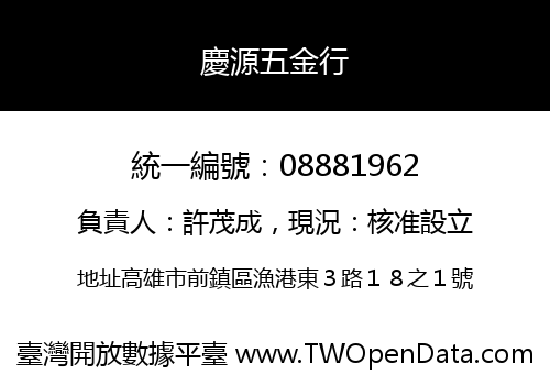 慶源五金行